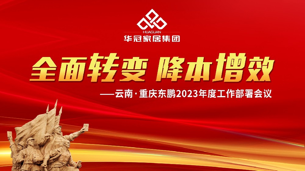 G22恒峰家居集团云南&重庆东鹏2023年度工作部署会议成功召开
