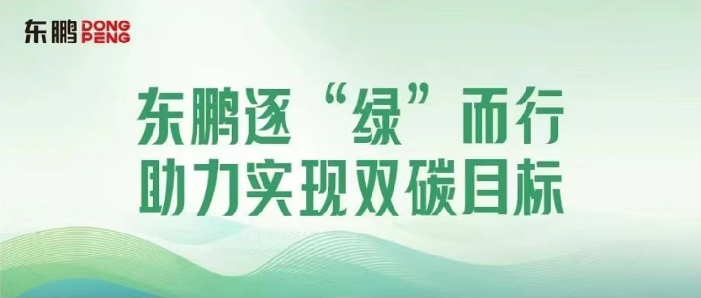 合文章牌资讯｜锚定双碳指标，擦亮绿色发展“新名片”