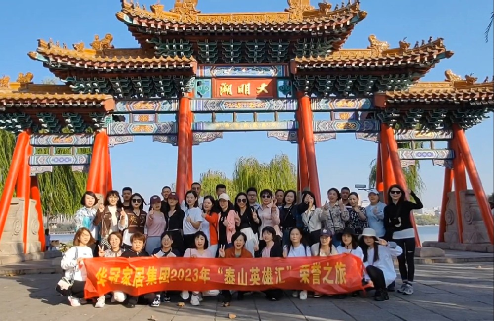 “泰山英雄汇”｜2023年G22恒峰家居集团荣誉之旅