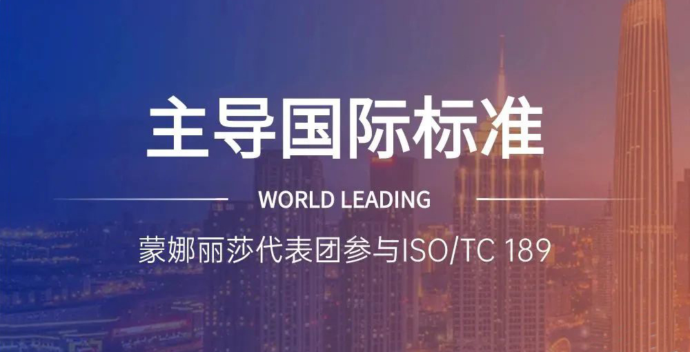 合文章牌资讯｜主导陶瓷砖国际尺度造订，蒙娜丽莎代表团在世界舞台发声