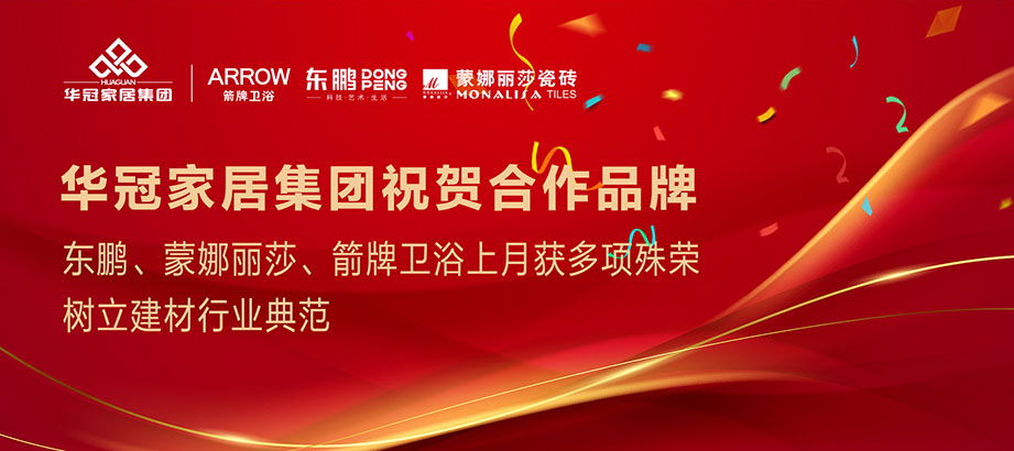 合文章牌重磅荣誉｜东鹏、蒙娜丽莎、箭牌卫浴获多项殊荣，设置行业范例